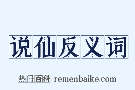 说仙反义词是什么意思的图片